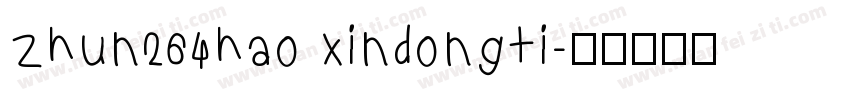 zhun264hao xindongti字体转换